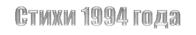 ����� 1994 ����