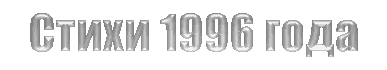 ����� 1996 ����